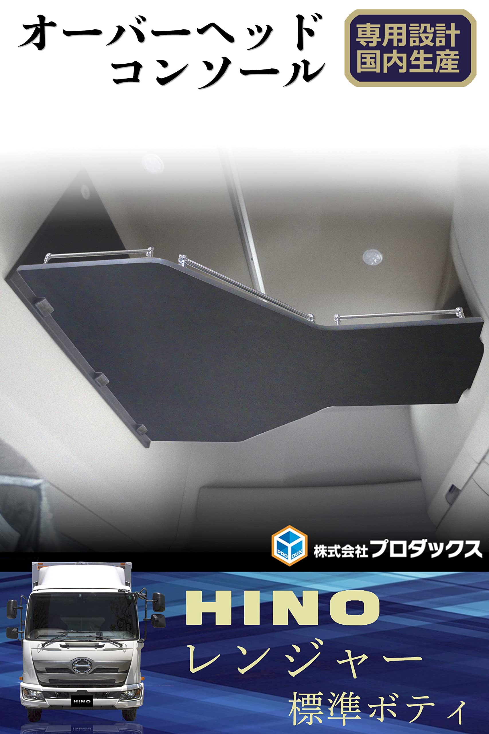 日野 テラヴィ ハイルーフ 助手席上コンソール 日野 テラヴィ ハイルーフ 助手席上コンソール プロダックス 17